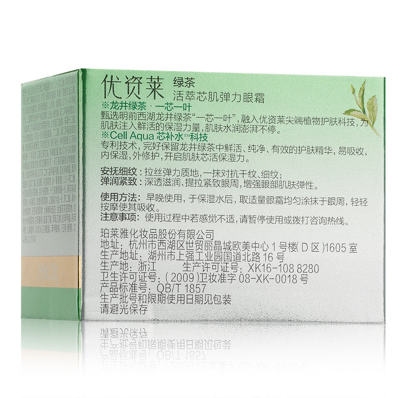 优资莱专柜正品绿茶活萃芯肌眼霜 优资莱化妆品眼霜