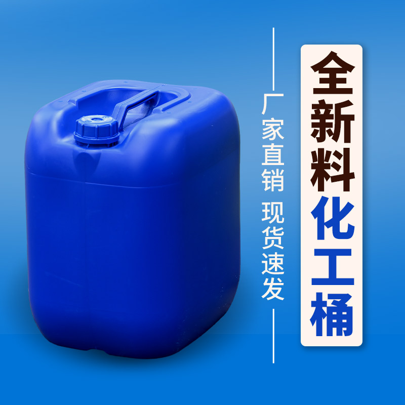 全新料20L25L30L化工桶堆码桶水桶方罐扁罐塑料桶桶带盖子密封桶