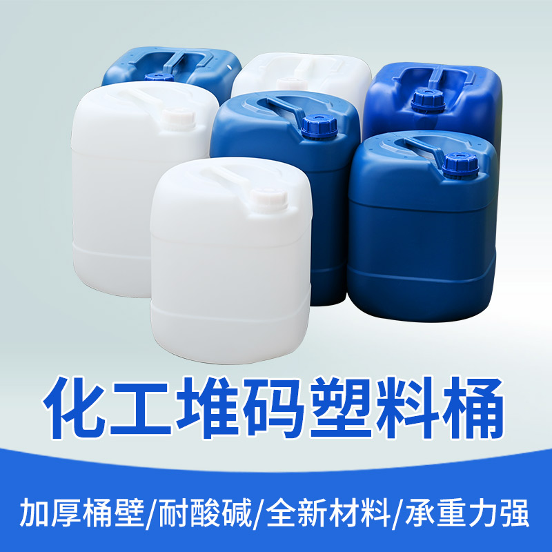 全新料20L25L30L化工桶堆码桶水桶方罐扁罐塑料桶桶带盖子密封桶