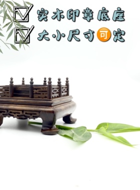 印章黑檀木印章玉玺雕花佛像