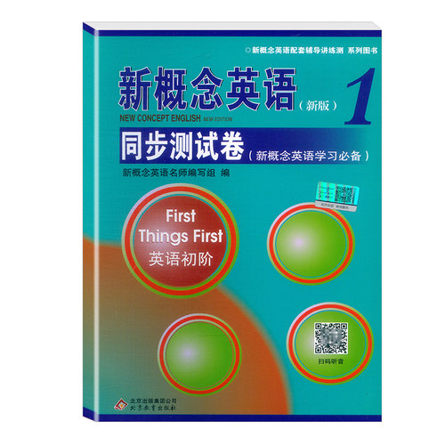 【正版现货】新概念英语1同步测试卷 英语初阶 扫码听音频 新概念英语配套辅导讲练测 新概念英语第一册同步测试卷 含参考答案 - 图3