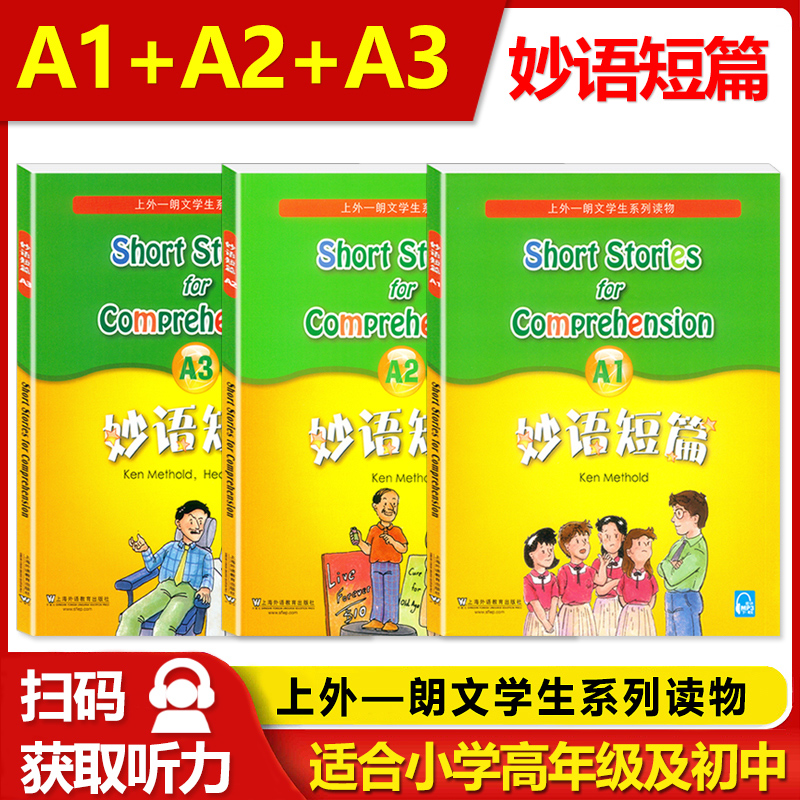 新版现货 全套12册 妙语短篇 A1A2A3B1B2B3C1C2C3D1D2D3(共12册) 适合中学生及小学生高年级使用 英语水平考试训练 扫码获取音频 - 图0