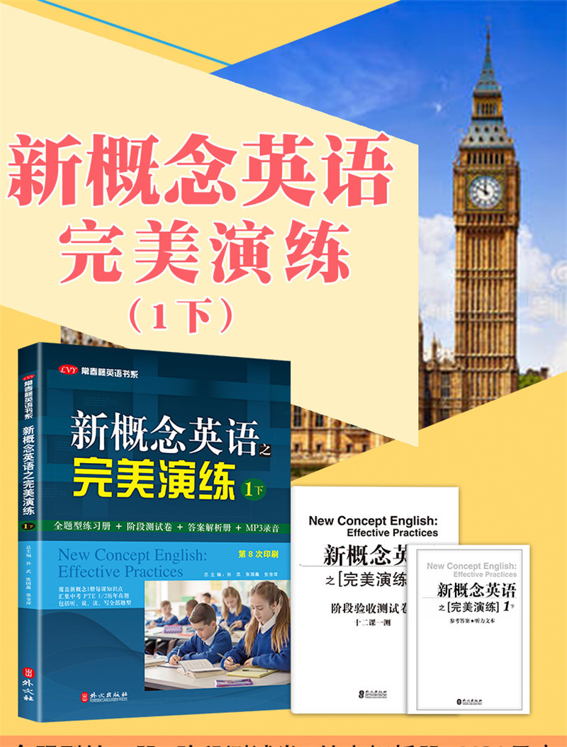 新版现货新概念英语之完美演练一/1下册名校名师精心编写第8次印刷练习内容全面形式多样英语自学参考资料附赠答案与试卷-图0