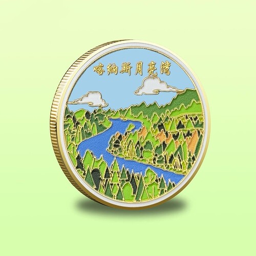 新疆旅游景区纪念币那拉提喀纳斯月亮湾赛里木湖景点文创纪念品 - 图0