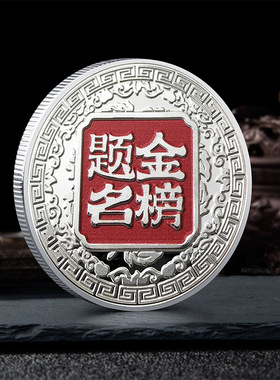 金榜题名状元郎纪念金币