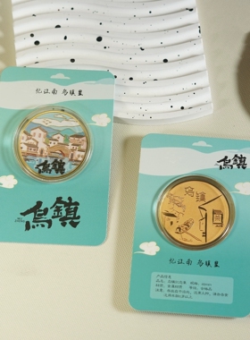 乌镇景区纪念品乌镇印象硬币