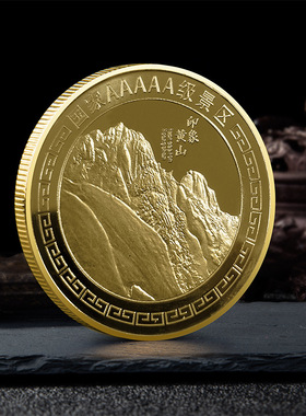 黄山迎客松纪念金币景区文创礼品