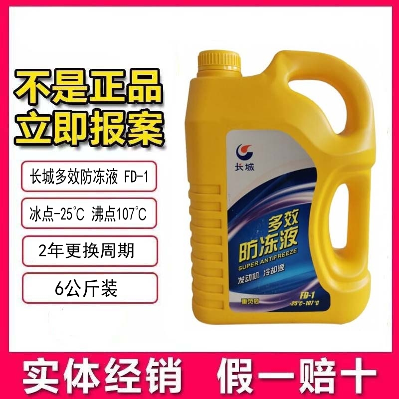 长城润滑油 长城防冻液-35℃ FD-2汽车防冻液 冷却液6L-35℃ 绿色