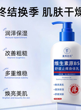 素秀臣氏维生素原b5润肤乳身体乳保湿露痒保湿干燥起皮留香植物