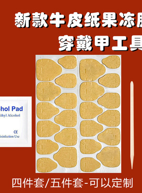 穿戴甲美甲工具包巨粘黄胶果冻胶穿戴甲材料包4件套5件套酒精棉片