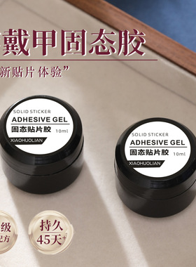 穿戴甲专用固态贴片胶造型胶甲片粘合剂美甲店专用不伤甲光疗胶