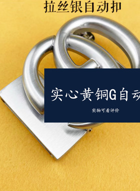GG皮带扣头男实心纯铜高档腰带头裤带头男款黄铜男式自动扣防过敏