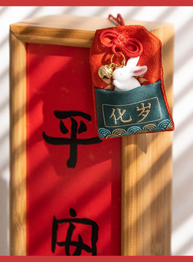 兔年祈福护身符御守包包挂件创意