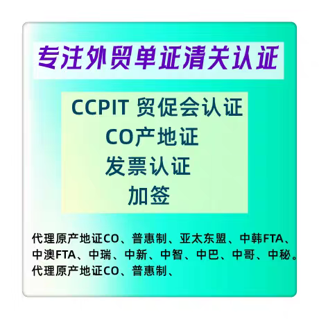 一般原产地CO/FE/RCEP/FB中韩FTA证CO瑞士CCPIT贸促会认证 - 图1