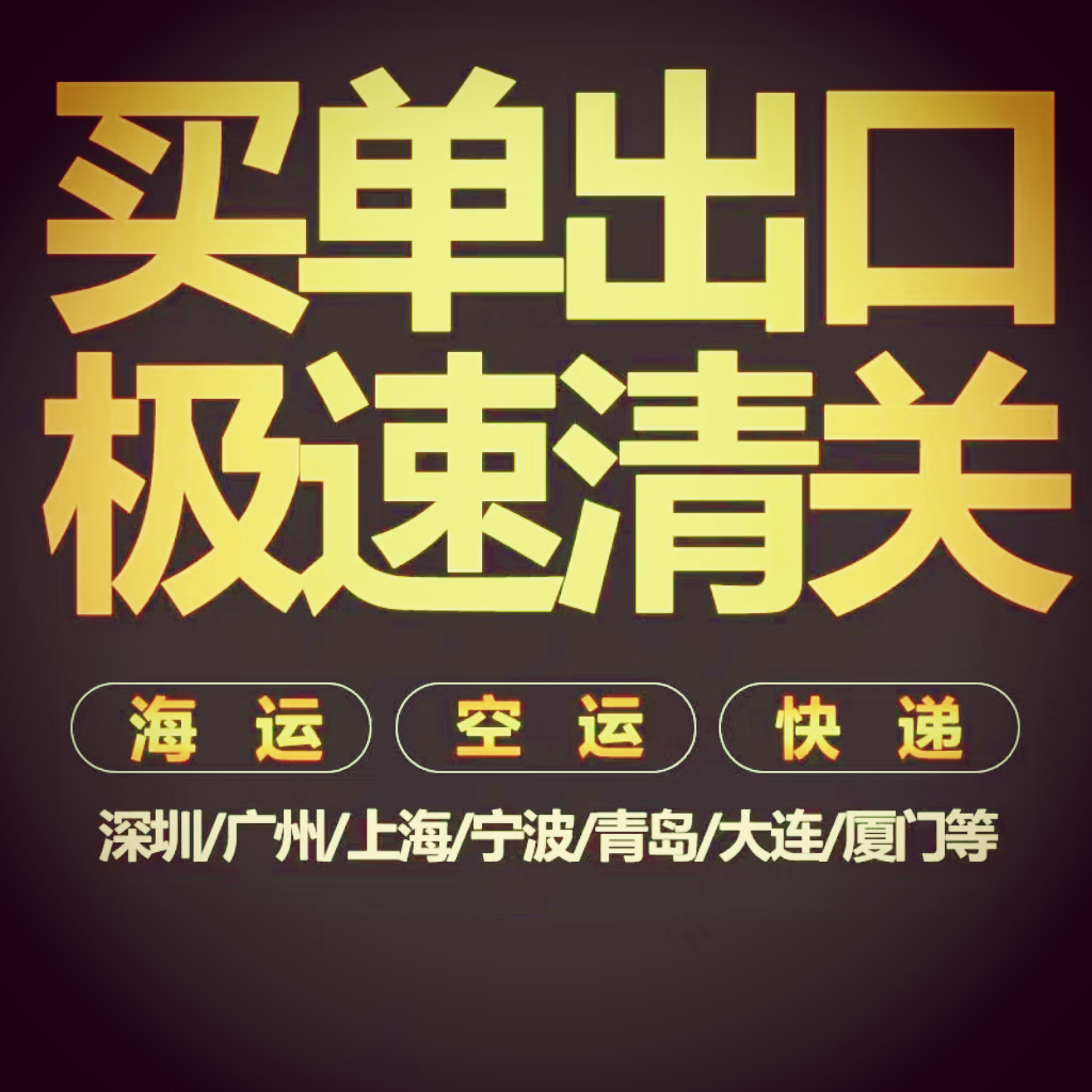 清关代理全国海运空运快递买单进出口报关资料电子无纸化报关委托-图1