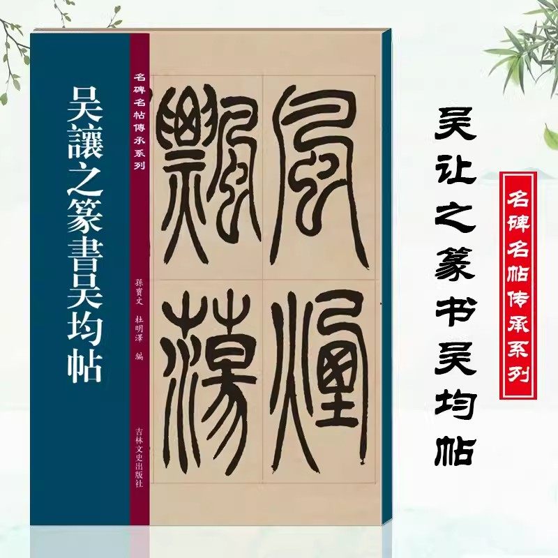 名碑名帖传承系列全套吴让之篆书宋武帝与臧焘敕赵之谦篆书三略八屏颜真卿述张长史笔法十二意赵孟頫书昼锦堂记梅花诗吴均帖柳公权_虎窝淘