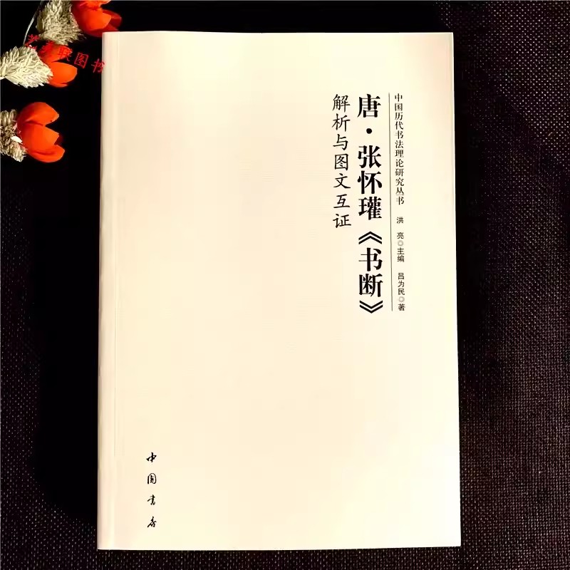 全14册中国历代书法理论研究丛书解析与图文互证王羲之书论蔡邕笔论九势董其昌画禅室随笔欧阳询三十六法孙过庭书谱黄庭坚张怀瓘 - 图2