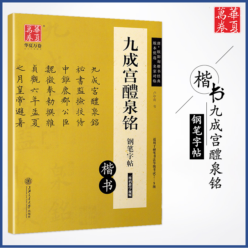 华夏万卷钢笔字帖赵孟俯小楷 灵飞曹全碑兰亭序九成宫醴泉铭宋徽宗楷书千字文卢中南吴玉生楷书隶书行书硬笔书法练字帖教程 - 图2