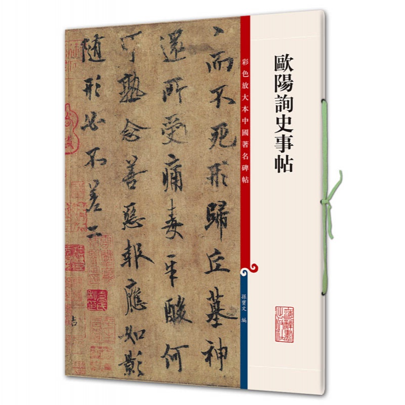 正版彩色放大本中国著名碑帖集字圣教序赵孟頫洛神赋张迁碑邓石如草堂记智永真书千字文王羲之墨迹选九成宫醴泉铭孙过庭书谱米芾-图2