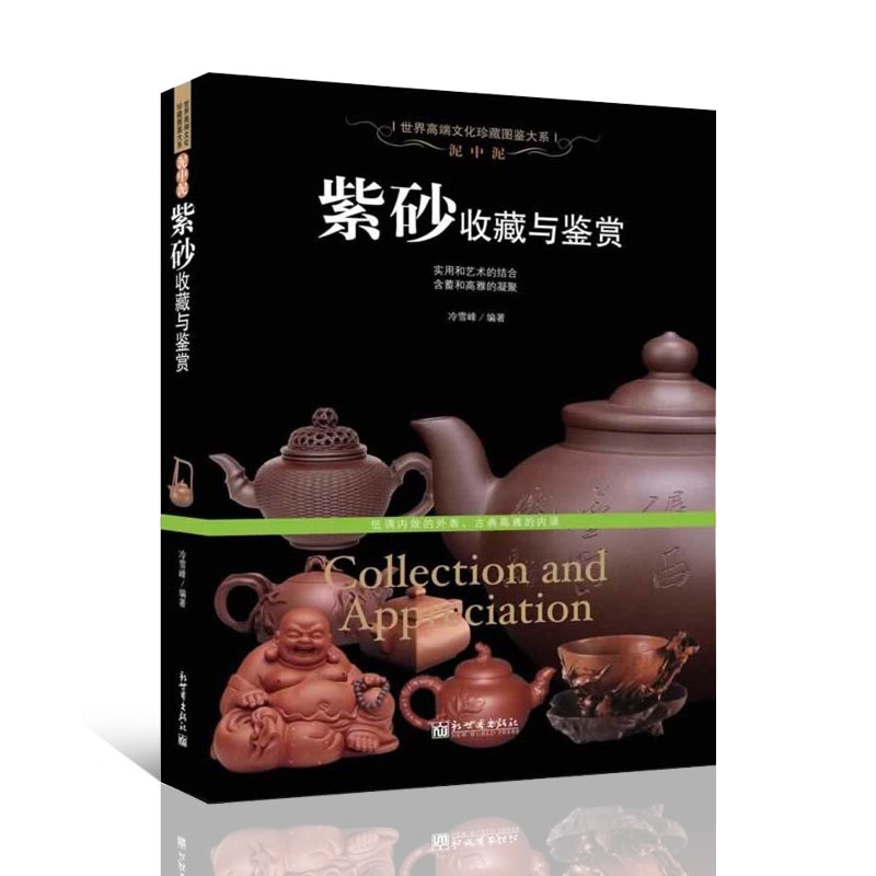 泥中泥 紫砂收藏与鉴赏 世界高端文化珍藏图鉴大系 文玩茶壶制作图书紫砂泥种类鉴别知识书籍