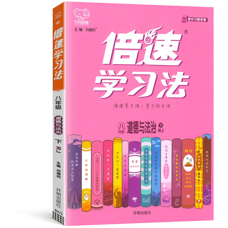 2024春新版倍速学习法八年级下册道德与法治人教版RJ 初中初二8年级下册政治课本教材同步讲解同步训练直通中考政治总复习教材辅导 - 图3