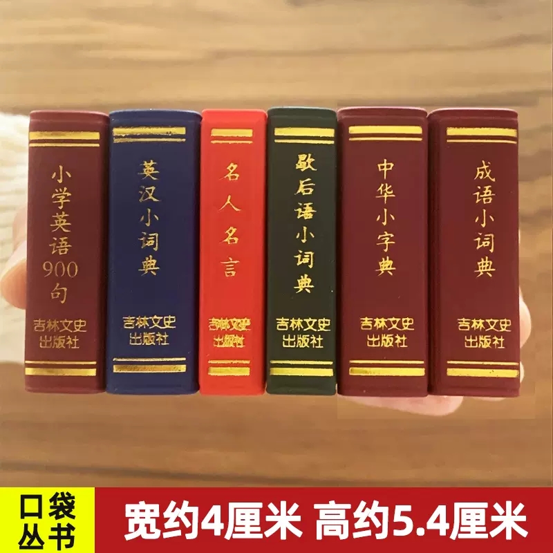 小小口袋书中华小字典成语小词典唐诗宋诗三百首英汉小词典诗经歇后语名人名言古文名句孙子兵法论语李白杜甫迷你口袋书微型书袖珍 - 图0