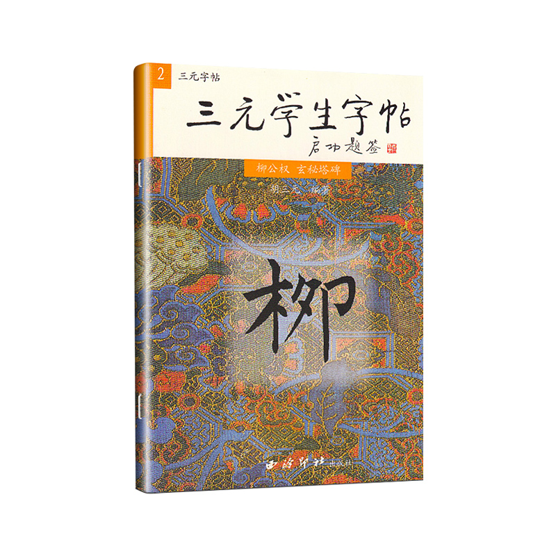 三元学生字帖三元集字颜真卿勤礼碑多宝塔曹全碑褚遂良雁塔圣教序王羲之柳公权玄秘塔欧阳询九成宫醴泉铭赵孟頫胆巴碑楷书入门80天 - 图0