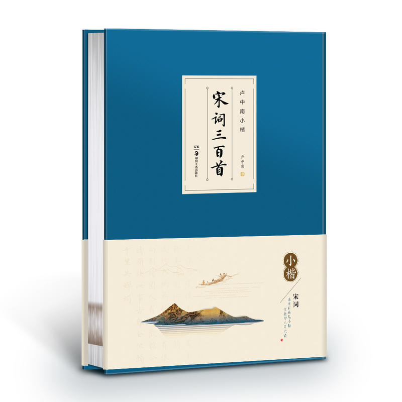 共2本卢中南小楷唐诗三百首宋词三百首成人学生楷书技法字帖硬笔毛笔书法爱好者华夏万卷练字帖古诗词楷书入门教程 - 图1