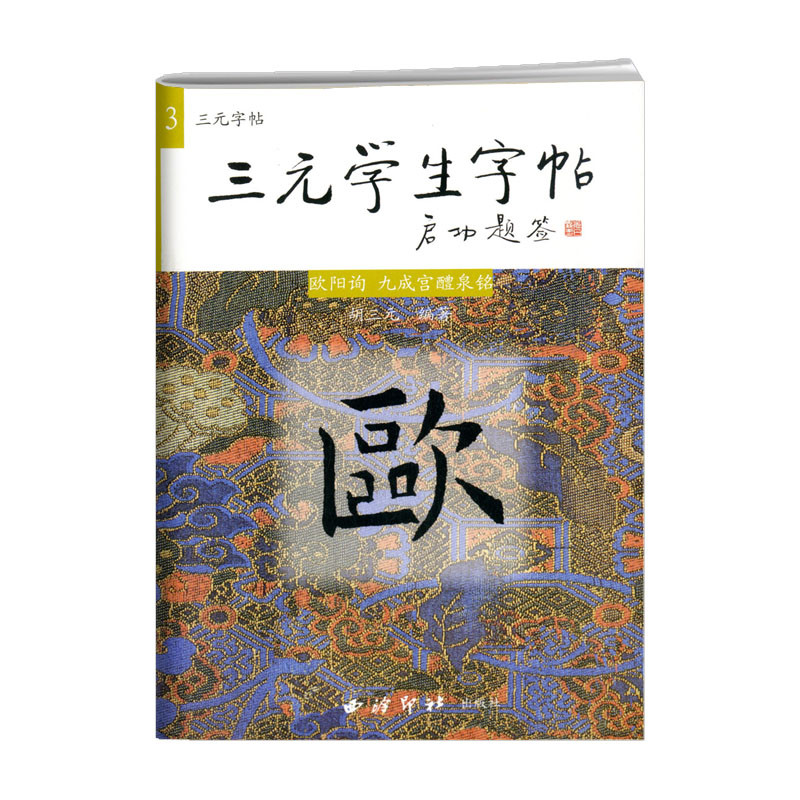 三元学生字帖三元集字颜真卿勤礼碑多宝塔曹全碑褚遂良雁塔圣教序王羲之柳公权玄秘塔欧阳询九成宫醴泉铭赵孟頫胆巴碑楷书入门80天 - 图1