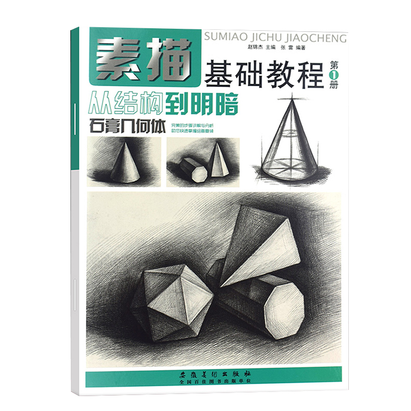 【满300减30】正版素描基础教程从结构到明暗石膏几何体第1册范本素描自学入门基础教程零基础学绘画高考艺考联考美术书 - 图3