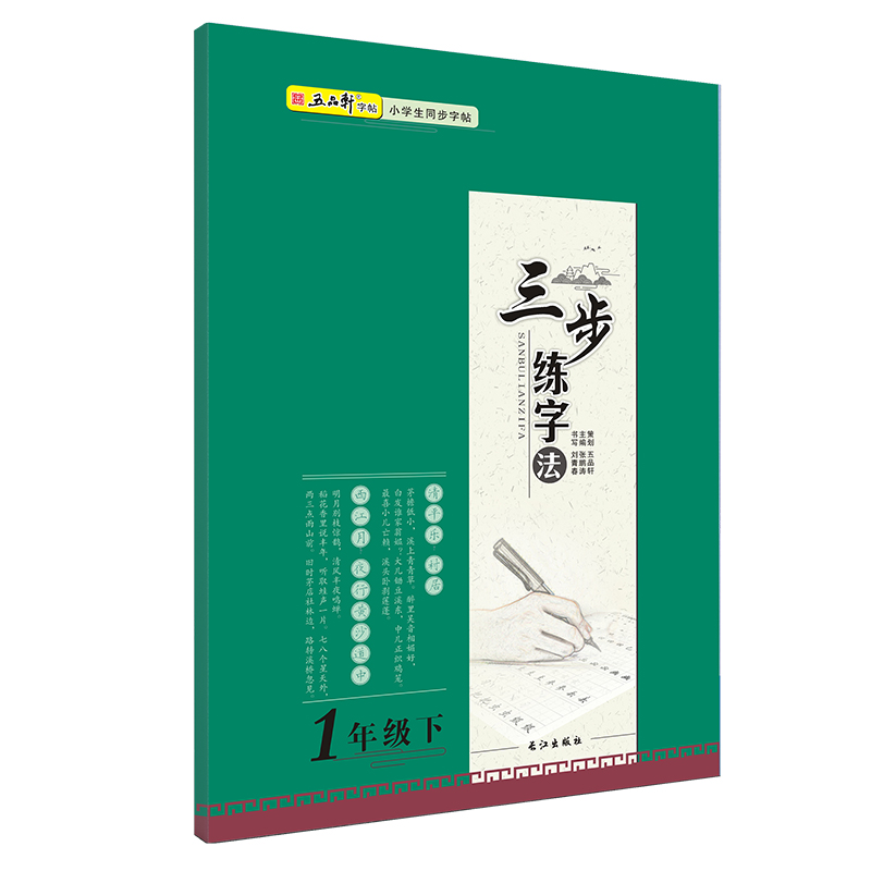 五品轩字帖三步练字法123456一二三四五六年级下册语文人教部编版长江出版社小学生同步字帖规范字书写教程写字训练本-图0