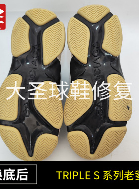 奢侈品大牌鞋换底Triple S 系列老爹鞋鞋底修复维修专业修鞋店铺