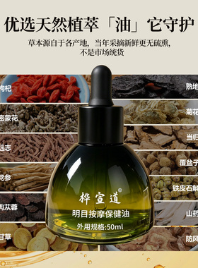 桦宣道手作草本杞菊明目护眼按摩保健刮痧精油缓解疲劳儿童干涩痒
