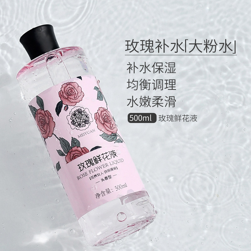 玫源玫瑰鲜花液补水滋润柔肤水原液 玫源化妆水/爽肤水