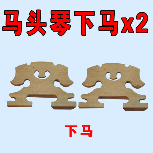 马头琴琴马/上下一套35元/单个20元/包邮  蒙韵马头琴厂出品 - 图0
