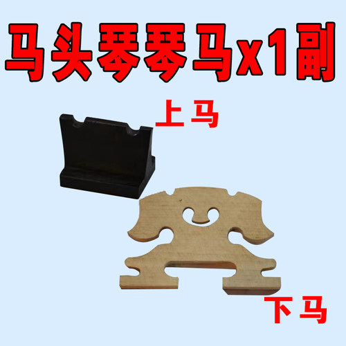 马头琴琴马/上下一套35元/单个20元/包邮  蒙韵马头琴厂出品 - 图1