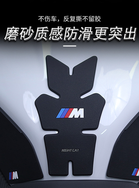 宝马S1000RR/R油箱贴车身防滑