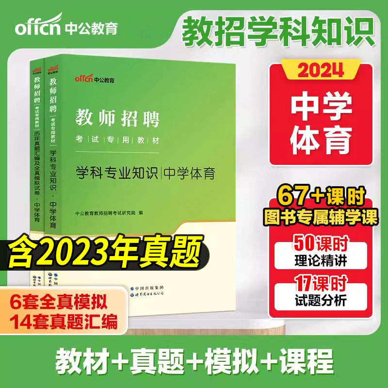 中公教育2024师招聘中学体育刷题库2000题中学教师招聘考试真题教师考编制山东浙江湖北湖南河南河北陕西山西福建省2023年 - 图0