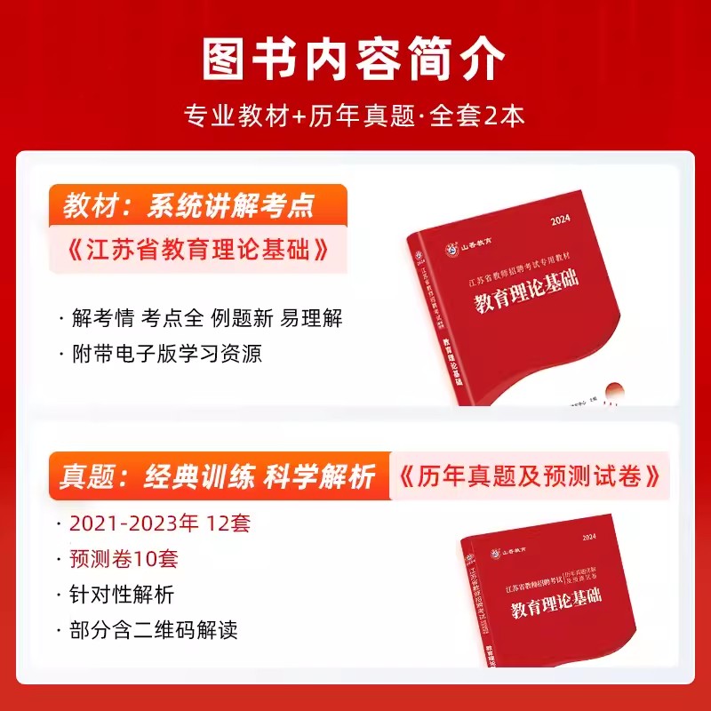 山香教育2024年江苏省教师招聘考试用书教育理论基础知识教材真题及押题卷真题大全68套语文数学英语学科江苏招教考编入编资料书 - 图0