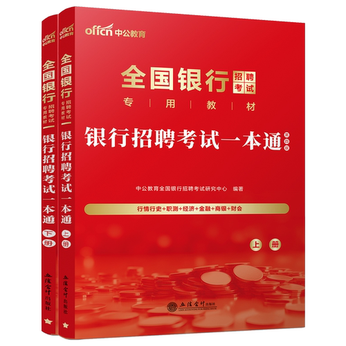 中公教育2027全国银行招聘考试教材历年真题预测试卷一本通经济金融行测申论农业建设邮政储蓄交通工商人民银行秋招央行人行2024 - 图2