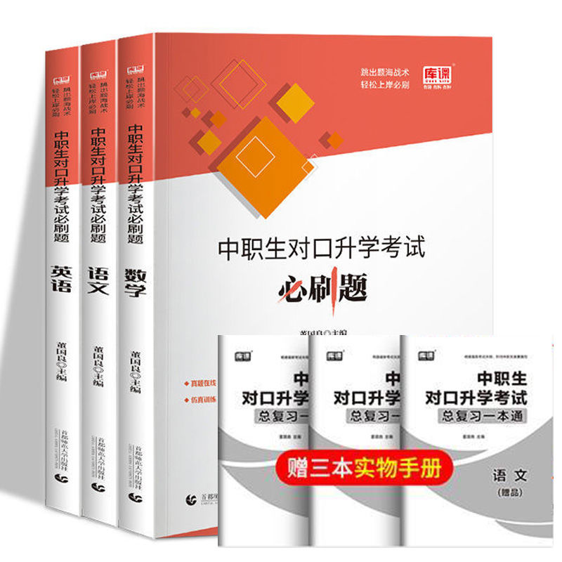 2024年河北省中职生对口升学总复习资料语文数学英语教材历年真题卷必刷题中职升大专高职单招扩高考三校生中专考大专职高训练 - 图1