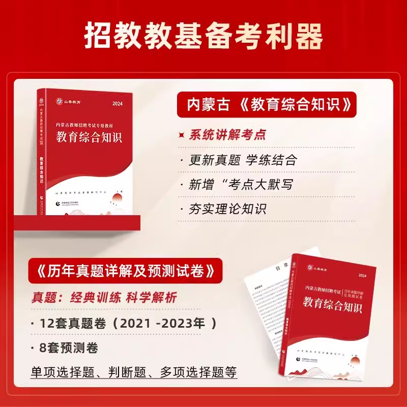 山香2024年内蒙古教师招聘考试用书特岗考编教材教育综合知识历年真题试卷题库中学小学特岗教招编制教育学心理学语文数学英语美术 - 图1