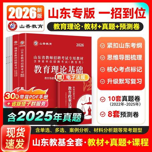山香2026山东省教师招聘教材历年真题试卷考试中小学教育理论教学知识基础知识公共山东教师考编制用书语文英语数学美术体育音乐 - 图0