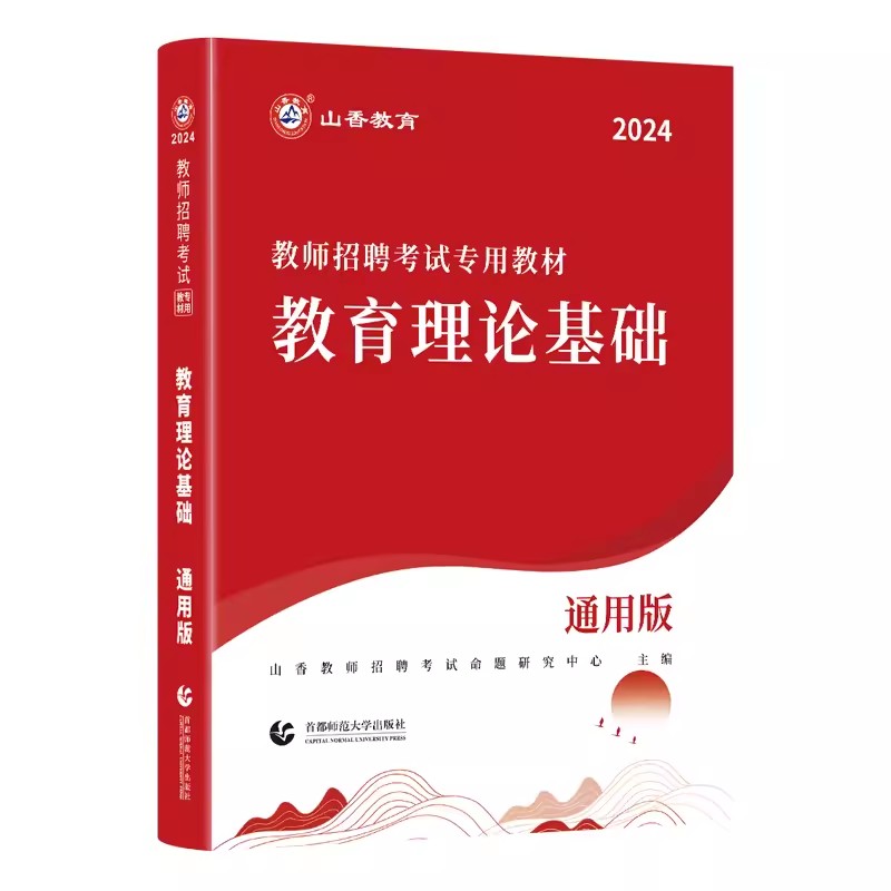 山香招教2024教师招聘考试教材教育理论基础知识全国通用版中学小学教师招聘入编考编制用书江苏河南河北山东黑龙江吉林陕西甘肃省 - 图3