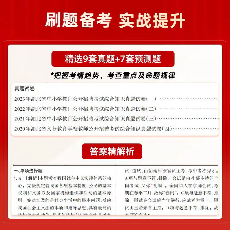 山香教育2024年湖北省教师招聘考试农村义务教育中小学综合知识教材及历年真题试卷学科专业幼儿园学前教育教招考编制特岗教师武汉 - 图2