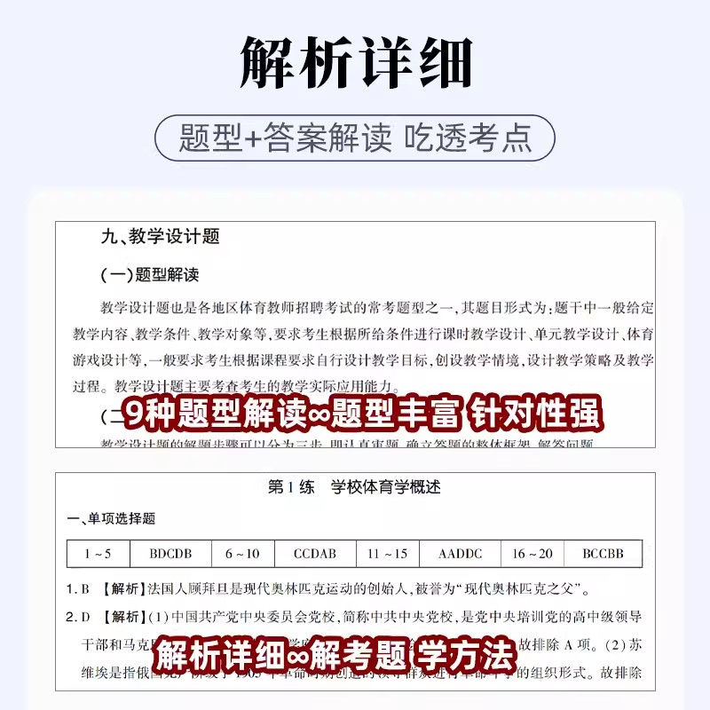 山香教育2024教师招聘考试用书 中学体育好题狂做高分题库精编2000题 国版教师招聘考试考编入编中学数学高分题库山东河南全国通用 - 图2