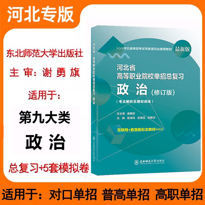 东师大备考2025河北省高职单招复习教材模拟卷必刷题语文数学英语职业技能一二三四五六七九大类高等职业院校单招用书中职生对资料 - 图2