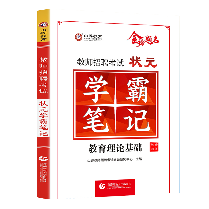 山香备考2024教师招聘考试状元学霸笔记教育理论知识教育心理学教师考编制用书客观题3600道专项题库6600题中小学河北南山东安徽省 - 图2