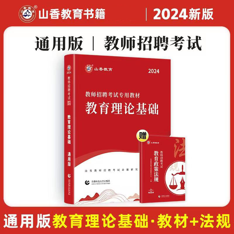 山香招教2024教师招聘考试教材教育理论基础知识全国通用版中学小学教师招聘入编考编制用书江苏河南河北山东黑龙江吉林陕西甘肃省 - 图0