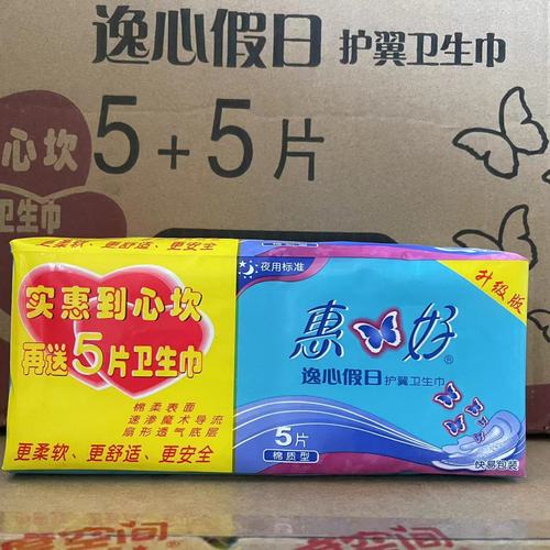 惠好卫生巾5+5夜用10片装棉质姨妈巾商超同款正品包邮